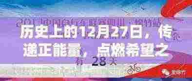 历史中的特殊日子,点燃希望之光,传递正能量