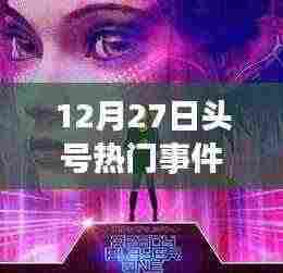 12月27日头号新闻热点