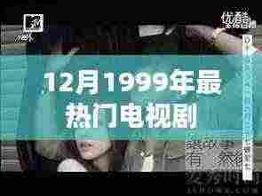 时光记忆,1999年年末大热电视剧回顾