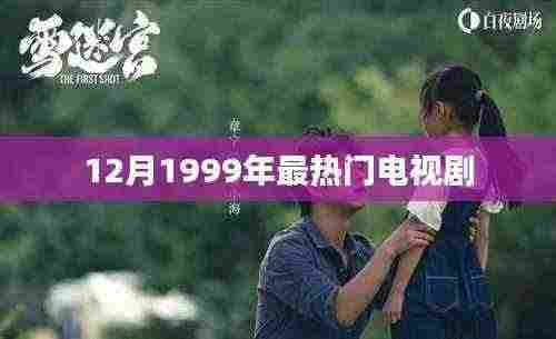 时光记忆,1999年年末大热电视剧回顾