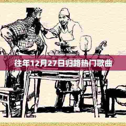 往年归路热门歌曲盘点，十二月的旋律之选