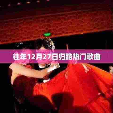 往年归路热门歌曲盘点,十二月的旋律之选