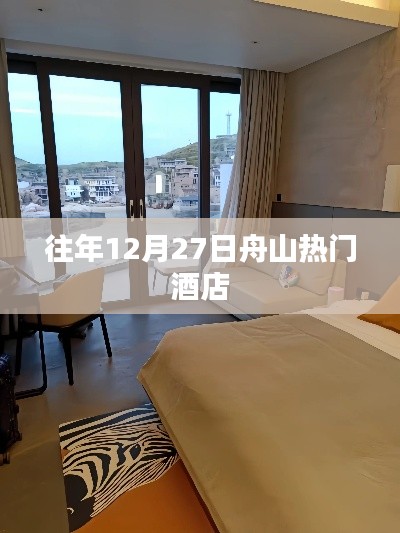 舟山年末热门酒店推荐