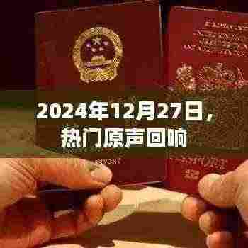 2024年12月27日热门原声回顾,回响时代的旋律
