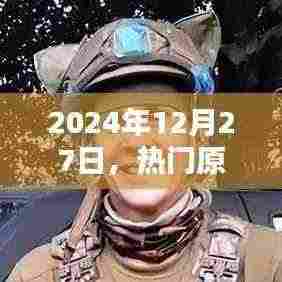 2024年12月27日热门原声回顾,回响时代的旋律