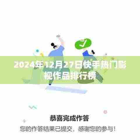 快手热门影视作品排行榜（2024年12月27日）