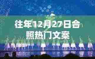 年终温馨团聚瞬间,12月27日合照留念热门文案