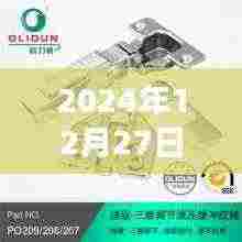 铰链资讯，最新热门资讯一网打尽，尽在2024年12月27日