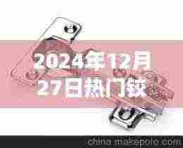 铰链资讯,最新热门资讯一网打尽,尽在2024年12月27日