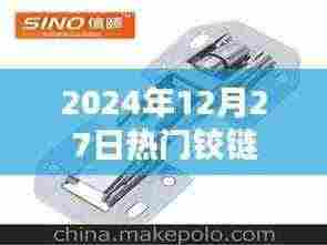 铰链资讯,最新热门资讯一网打尽,尽在2024年12月27日