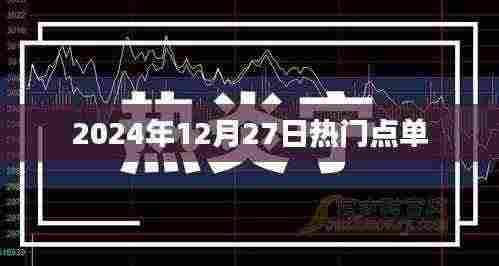 2024年12月27日美食热门点单榜单揭晓