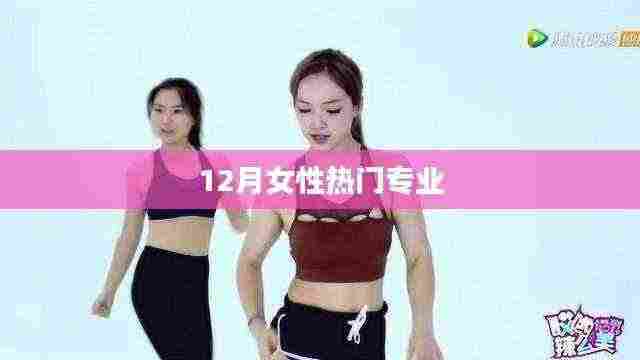 12月女性热门专业大盘点