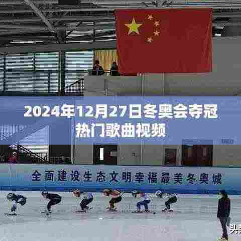 冬奥会夺冠热门歌曲视频回顾,激情燃烧在2024年冬的季节