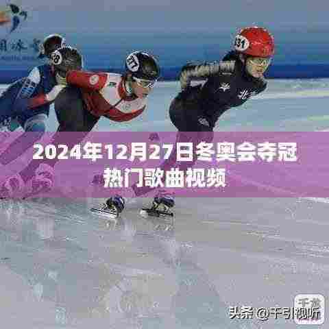 冬奥会夺冠热门歌曲视频回顾,激情燃烧在2024年冬的季节