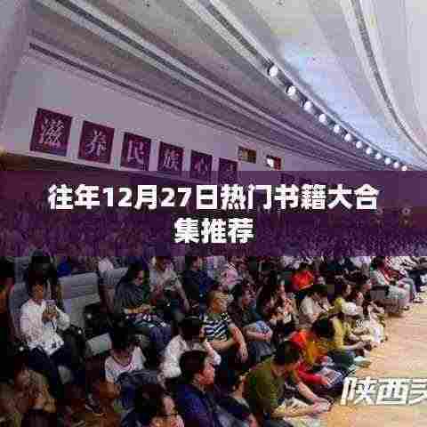 往年年末热销书籍大推荐