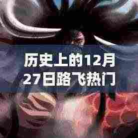 路飞热门动态回顾,历史上的今天