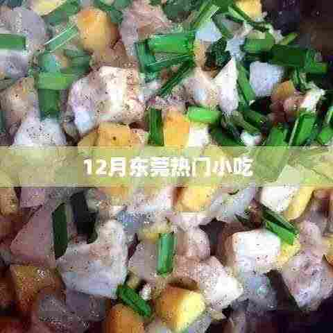 东莞十二月必尝小吃