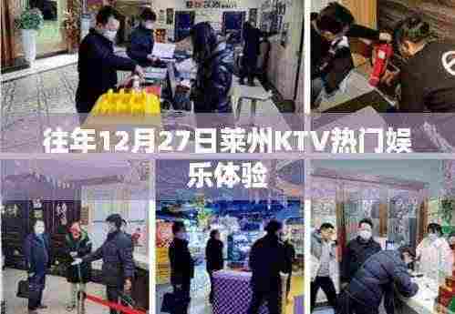 莱州KTV年终盛典,畅享娱乐盛宴