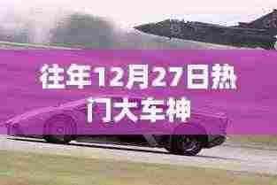 往年12月27日大车神盘点
