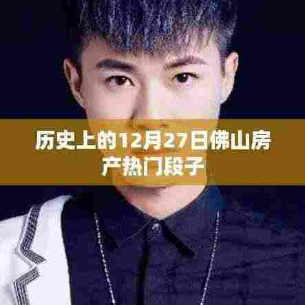 佛山房产热门段子盘点,历史上的今天回顾