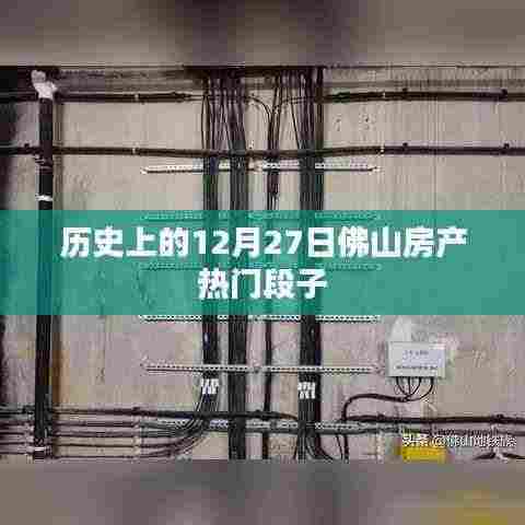 佛山房产热门段子盘点,历史上的今天回顾