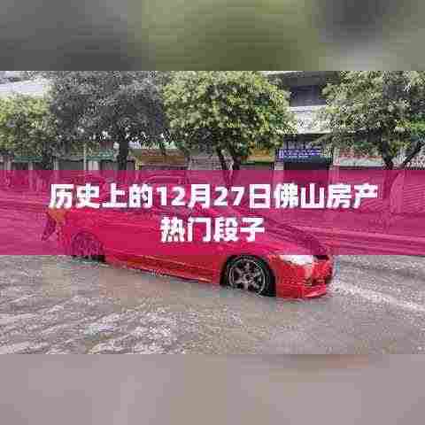 佛山房产热门段子盘点,历史上的今天回顾