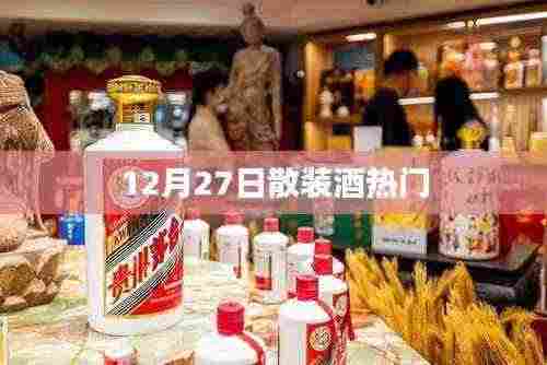 12月27日散装酒市场热门趋势