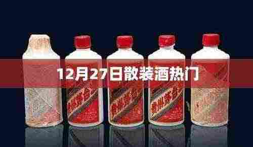 12月27日散装酒市场热门趋势