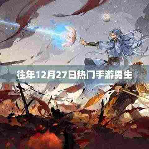 男生最爱手游榜单揭晓,历年12月27日热门游戏推荐