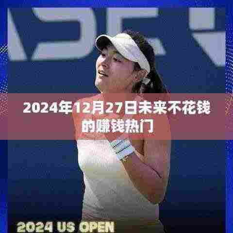 未来不花钱的赚钱热门趋势(2024年预测)