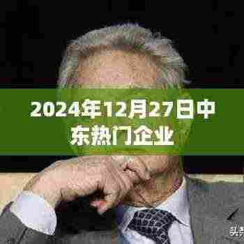 中东热门企业动态速递,聚焦中东市场,洞悉行业趋势