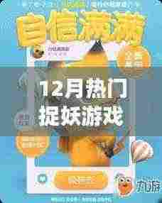12月热门捉妖游戏,不容错过!