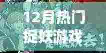 12月热门捉妖游戏,不容错过!