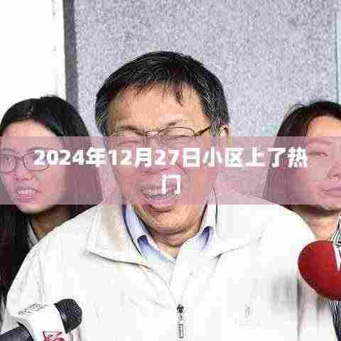 2024年12月27日小区成热门话题