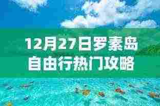 罗素岛自由行指南,精选攻略