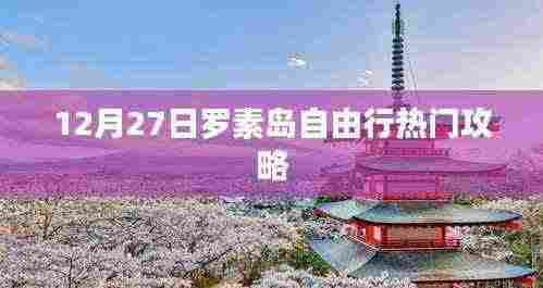 罗素岛自由行指南,精选攻略