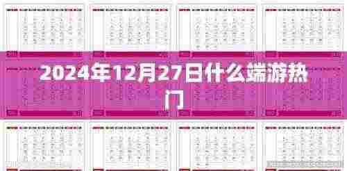 热门端游排行榜,2024年12月27日哪些游戏最受欢迎