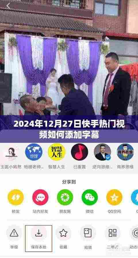 快手热门视频字幕添加指南,2024年12月27日教程