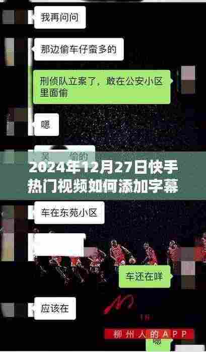 快手热门视频字幕添加指南,2024年12月27日教程