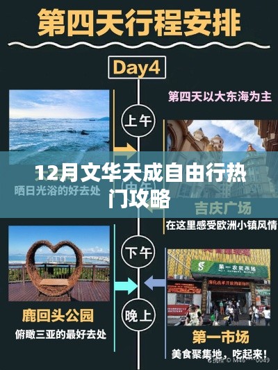 12月文华天成自由行,热门攻略全解析