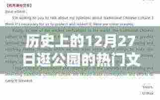 历史上的公园热游日,逛公园的绝佳时刻英文文案