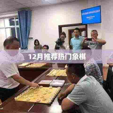 象棋热潮来袭,揭秘十二月最新热门棋局