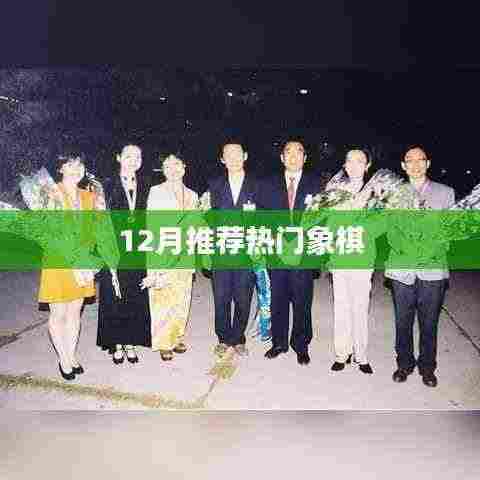 象棋热潮来袭,揭秘十二月最新热门棋局