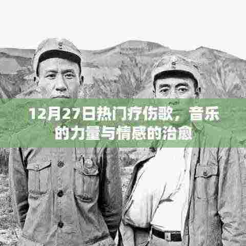 音乐治愈心灵,12月热门疗伤歌曲的力量