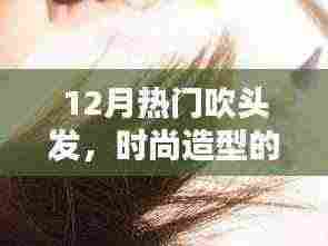 时尚造型的秘密武器，十二月热门吹发技巧