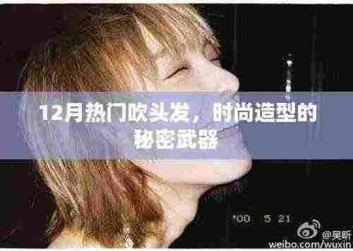 时尚造型的秘密武器,十二月热门吹发技巧