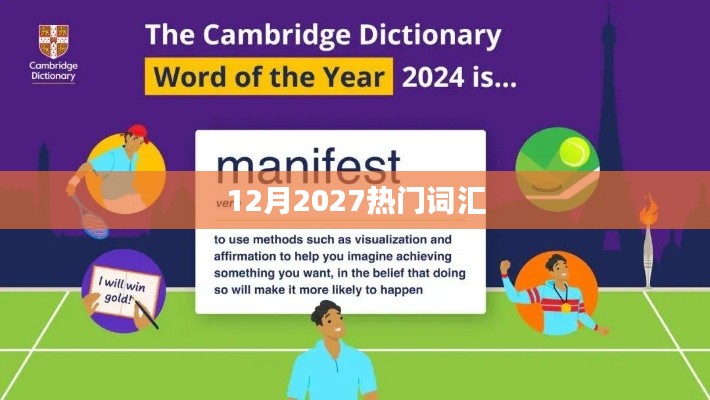 预测未来,2027年十二月热门词汇潮流趋势