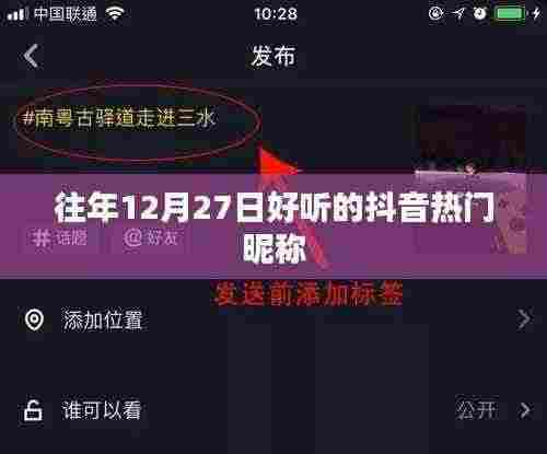 抖音热门昵称精选,往年12月27日精选昵称推荐