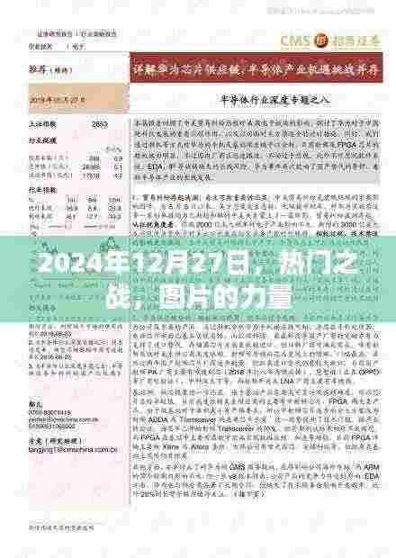 图片的力量，揭秘热门之战背后的故事，2024年12月27日