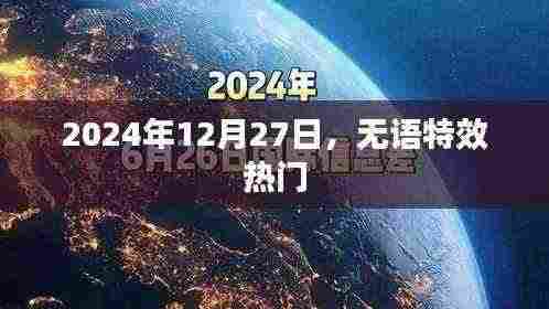 2024年12月特效热潮,无语特效引领热门风潮